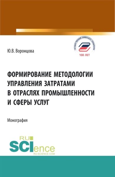 Обложка книги  «Формирование методологии управления затратами в отраслях промышленности и сферы услуг. (Аспирантура, Бакалавриат, Магистратура). Монография.»