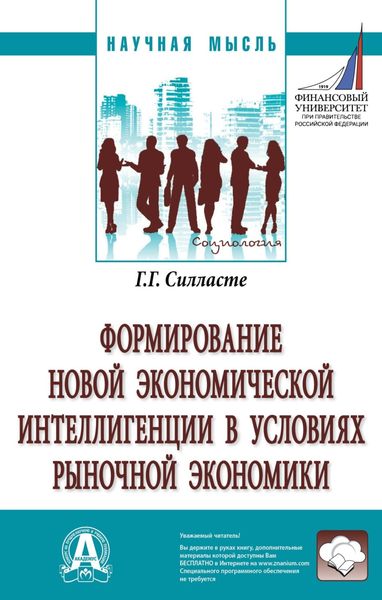 Обложка книги  «Формирование новой экономической интеллигенции в условиях рыночной экономики»