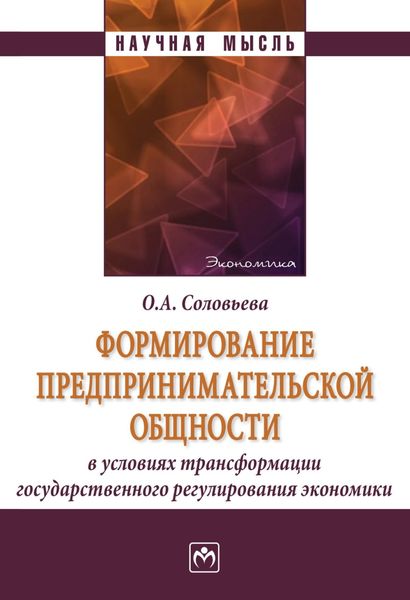 Обложка книги  «Формирование предпринимательской общности в условиях трансформации государственного регулирования экономики»