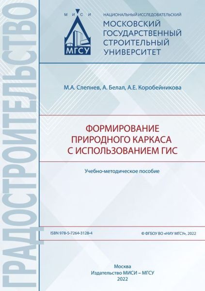 Обложка книги  «Формирование природного каркаса с использованием ГИС»