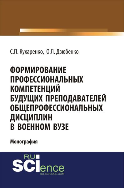 Обложка книги  «Формирование профессиональных компетенций будущих преподавателей общепрофессиональных дисциплин в военном вузе. (Адъюнктура, Аспирантура, Бакалавриат, Магистратура, Специалитет). Монография.»