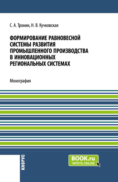 Обложка книги  «Формирование равновесной системы развития промышленного производства в инновационных региональных системах. (Бакалавриат). Монография.»
