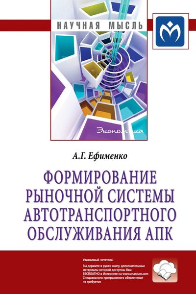 Обложка книги  «Формирование рыночной системы автотранспортного обслуживания АПК»
