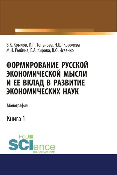 Обложка книги  «Формирование русской экономической мысли и ее вклад в развитие экономических наук. (Аспирантура, Бакалавриат, Магистратура). Монография.»