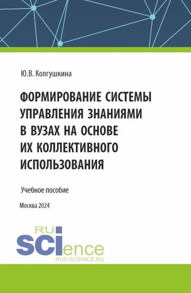 Обложка книги  «Формирование системы управления знаниями в вузах на основе их коллективного использования. (Бакалавриат, Магистратура). Учебное пособие.»