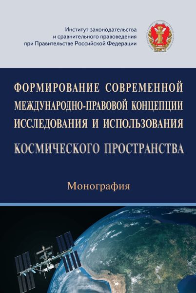 Обложка книги  «Формирование современной международно-правовой концепции исследования и использования космического пространства»