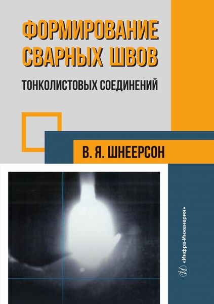 Обложка книги  «Формирование сварных швов тонколистовых соединений»