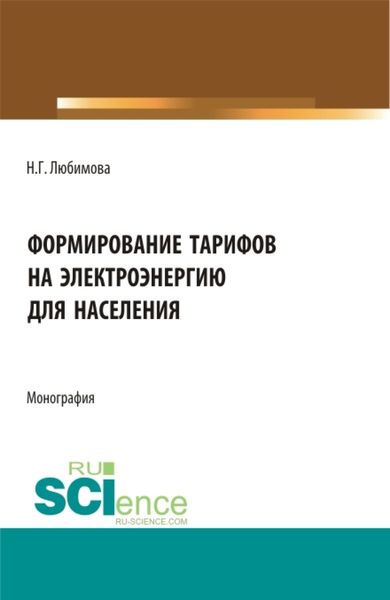 Обложка книги  «Формирование тарифов на электроэнергию для населения. (Аспирантура, Бакалавриат, Магистратура, Специалитет). Монография.»