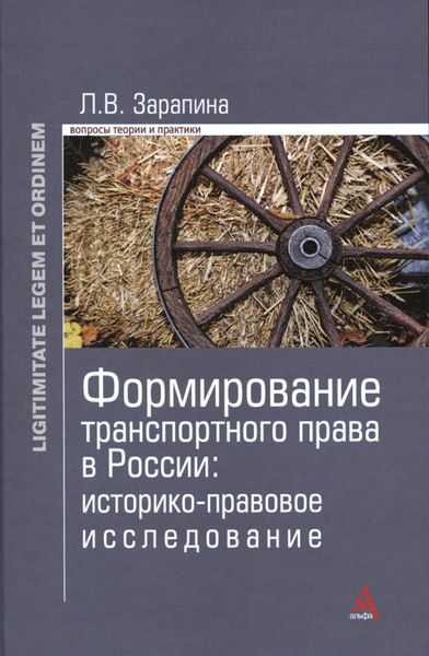 Обложка книги  «Формирование транспортного права в России: историко-правовое исследование»