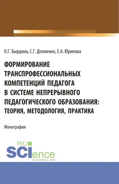 Обложка книги  «Формирование транспрофессиональных компетенций педагога в системе непрерывного педагогического образования: теория, методология, практика. (Бакалавриат, Магистратура). Монография.»