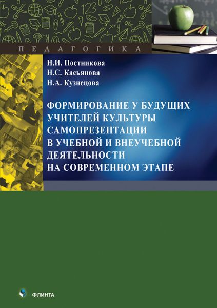 Обложка книги  «Формирование у будущих учителей культуры самопрезентации в учебной и внеучебной деятельности на современном этапе»