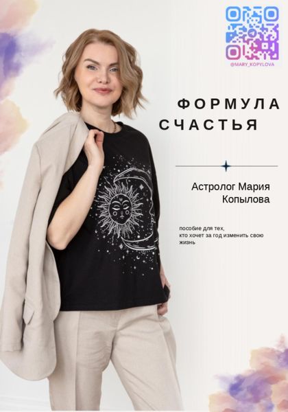 Обложка книги  «Формула счастья. Астрология счастливой жизни»