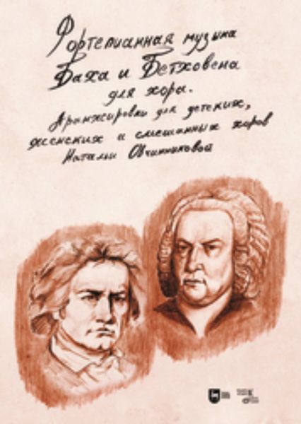 Обложка книги  «Фортепианная музыка Баха и Бетховена для хора. Аранжировки для детских, женских и смешанных хоров»