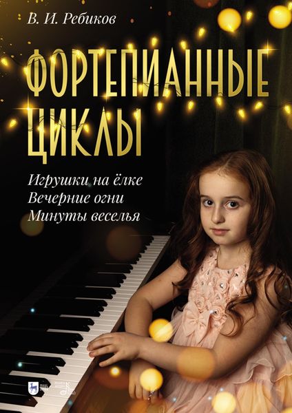 Обложка книги  «Фортепианные циклы. «Игрушки на ёлке», «Вечерние огни», «Минуты веселья». Ноты»