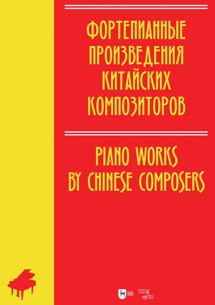 Обложка книги  «Фортепианные произведения китайских композиторов. Ноты»
