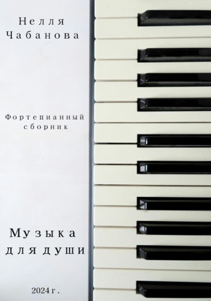 Обложка книги  «Фортепианный сборник «Музыка для души»»