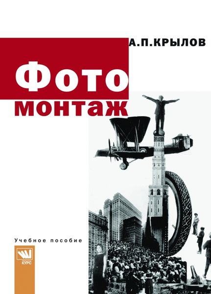 Обложка книги  «Фотомонтаж. Пособие для фотохудожников»