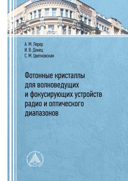 Обложка книги  «Фотонные кристаллы для волноведущих и фокусирующих устройств радио и оптического диапазонов»