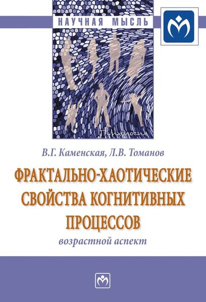Обложка книги  «Фрактально-хаотические свойства когнитивных процессов: возрастной аспект»