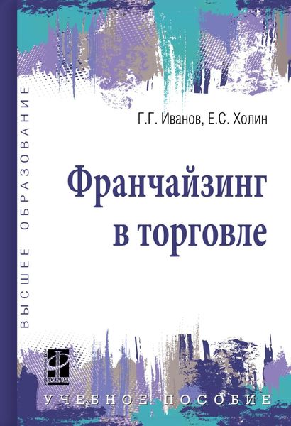 Обложка книги «Франчайзинг в торговле»