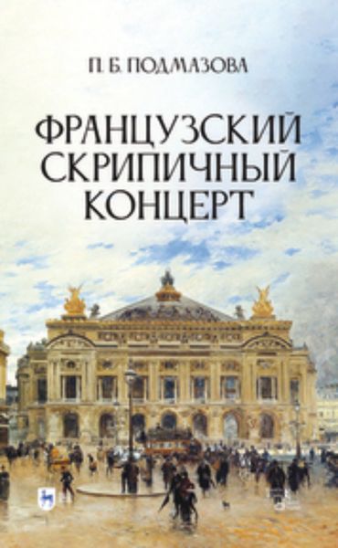 Обложка книги  «Французский скрипичный концерт»