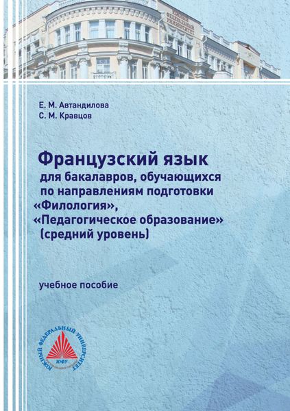 Обложка книги  «Французский язык для бакалавров, обучающихся по направлениям подготовки «Филология», «Педагогическое образование» (средний уровень)»