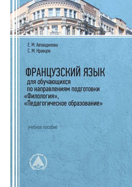 Обложка книги  «Французский язык для обучающихся по направлениям подготовки «Филология», «Педагогическое образование»»