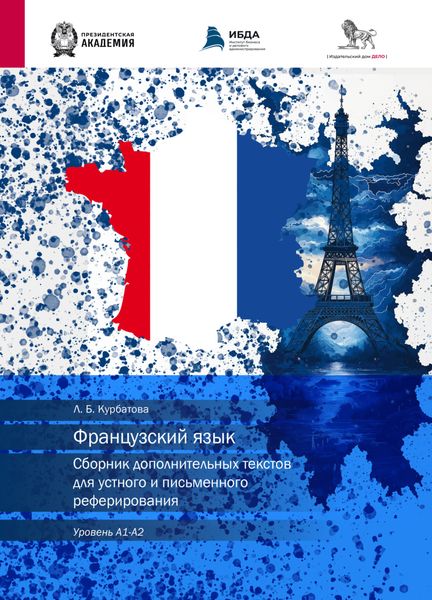 Обложка книги  «Французский язык. Сборник дополнительных текстов для устного и письменного реферирования. Уровень А1–А2»