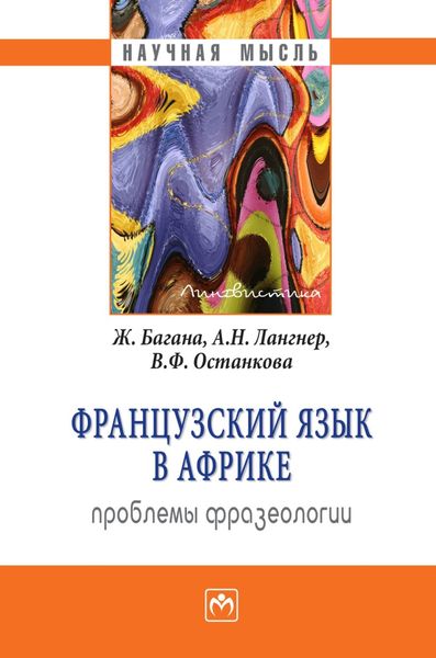 Обложка книги  «Французский язык в Африке: проблемы фразеологии»