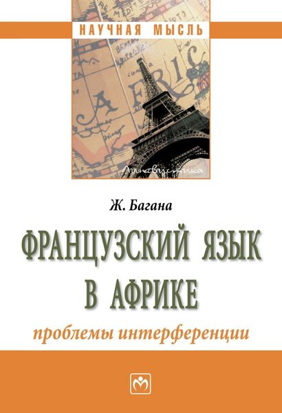 Обложка книги  «Французский язык в Африке: проблемы интерференции»