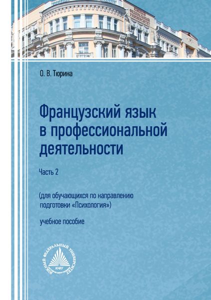 Обложка книги  «Французский язык в профессиональной деятельности (для обучающихся по направлению подготовки «Психология»). Часть 2»