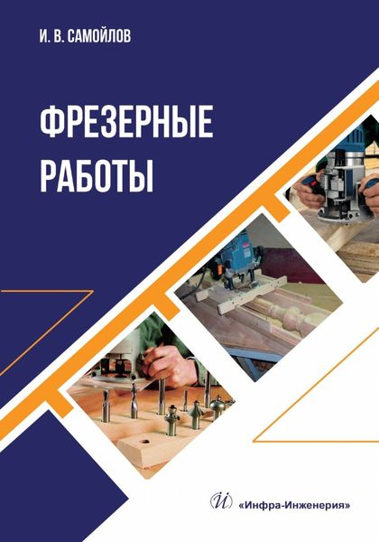 Обложка книги  «Фрезерные работы»