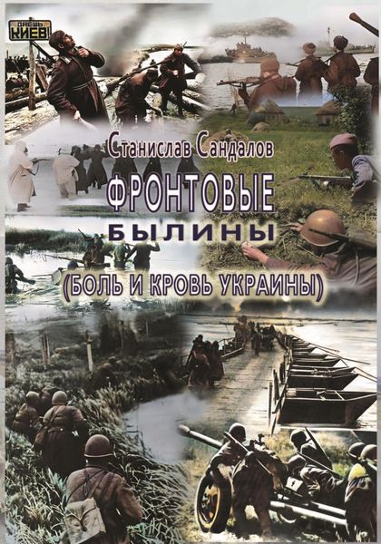 Обложка книги  «Фронтовые былины. Боль и кровь Украины»
