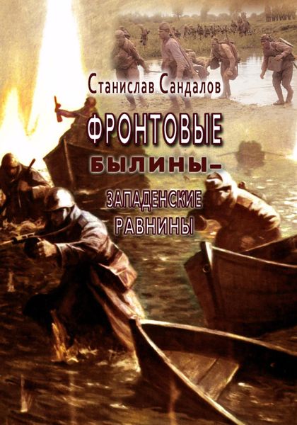 Обложка книги  «Фронтовые былины – Западенские равнины»