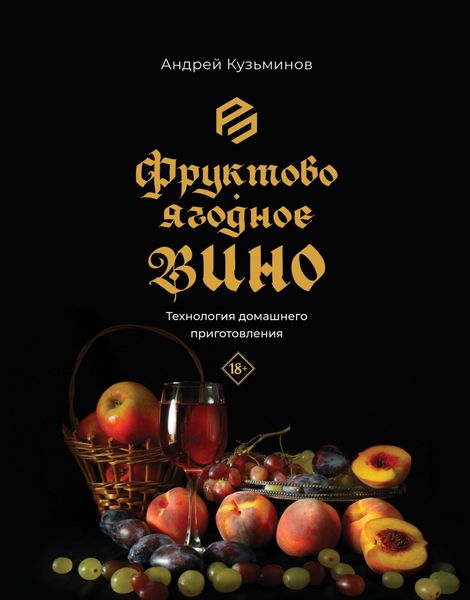 Обложка книги  «Фруктово-ягодное вино. Технология домашнего приготовления»