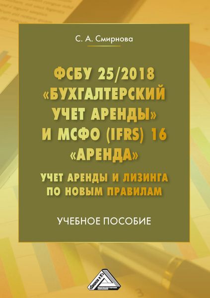 Обложка книги  «ФСБУ 25/2018 «Бухгалтерский учет аренды» и МСФО (IFRS) 16 «Аренда». Учет аренды и лизинга по новым правилам»