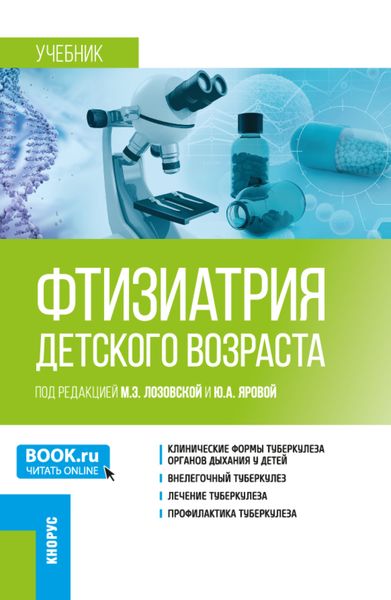 Обложка книги  «Фтизиатрия детского возраста. (Ординатура, Специалитет). Учебник.»