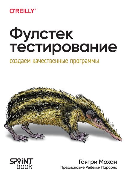 Обложка книги  «Фулстек-тестирование. Создаем качественные программы»