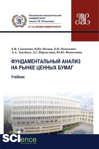 Обложка книги  «Фундаментальный анализ на рынке ценных бумаг. (Аспирантура, Бакалавриат, Магистратура). Учебник.»