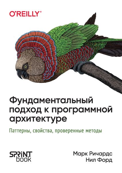 Обложка книги  «Фундаментальный подход к программной архитектуре. Паттерны, свойства, проверенные методы»