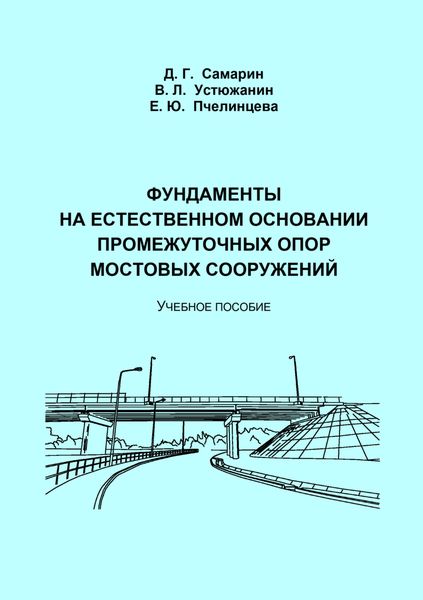 Обложка книги  «Фундаменты на естественном основании промежуточных опор мостовых сооружений»