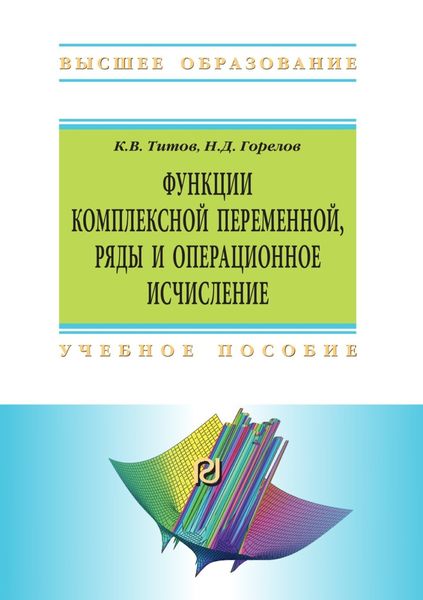 Обложка книги  «Функции комплексной переменной, ряды и операционное исчисление: Компьютерные технологии решения задач и примеров в Wolfram Mathematica»
