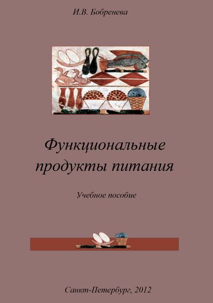 Обложка книги  «Функциональные продукты питания»