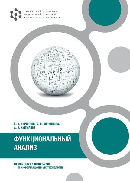 Обложка книги  «Функциональный анализ»