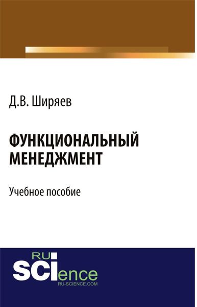 Обложка книги  «Функциональный менеджмент. (Аспирантура, Бакалавриат, Магистратура). Учебное пособие.»