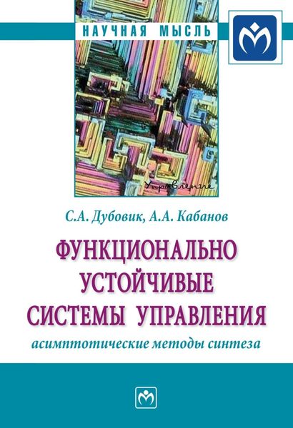 Обложка книги  «Функционально устойчивые системы управления: асимптотические методы синтеза»