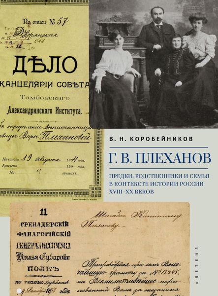 Обложка книги  «Г. В. Плеханов. Предки, родственники и семья в контексте истории России XVIII–XX веков»