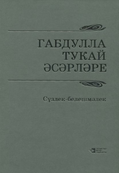 Обложка книги  «Габдулла Тукай әсәрләре / Произведения Габдуллы Тукая»