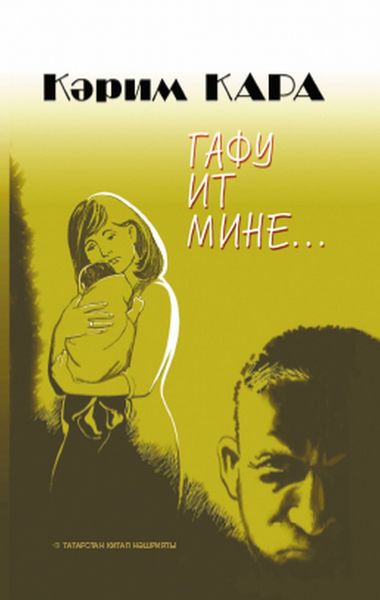 Обложка книги  «Гафу ит мине… / Прости меня…»