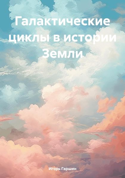Обложка книги  «Галактические циклы в истории Земли»